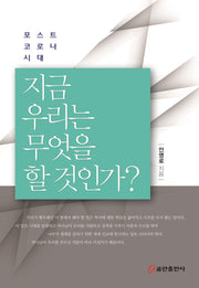지금 우리는 무엇을 할 것인가?(양장본 HardCover)