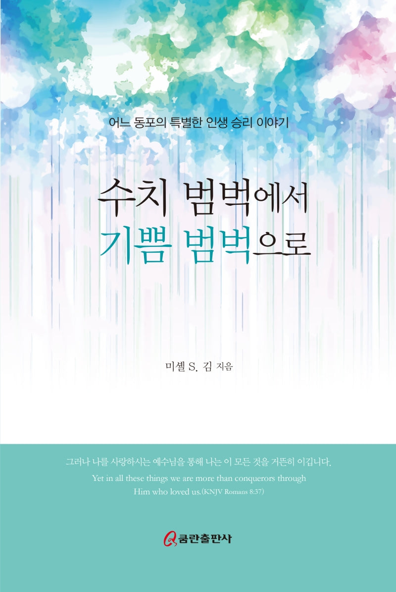 수치 범벅에서 기쁨 범벅으로