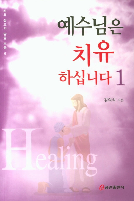 예수님은 치유하십니다 1(치유 설교의 말씀 모음 6)