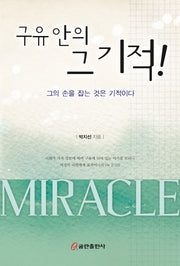 구유 안의 그 기적!