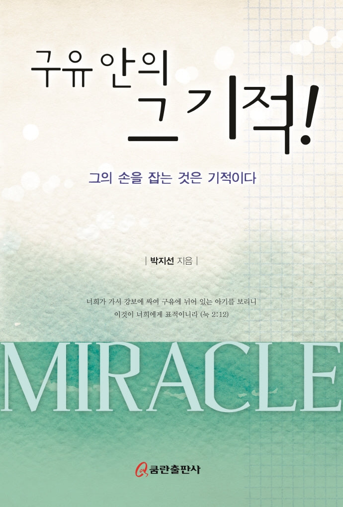 구유 안의 그 기적!