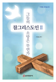 참그리스도인 2: 그들의 소망은 무언가(양장본 HardCover)