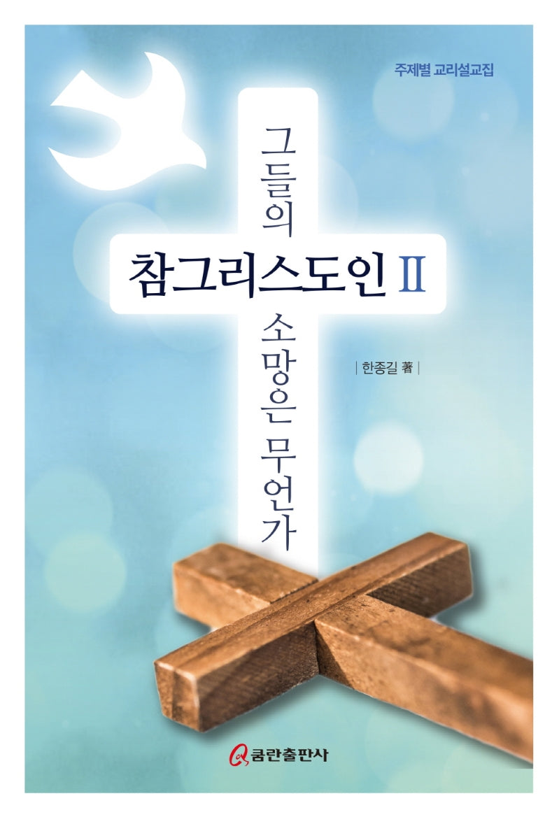 참그리스도인 2: 그들의 소망은 무언가(양장본 HardCover)