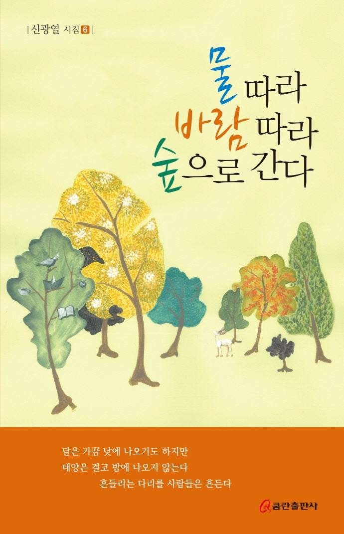 물 따라 바람 따라 숲으로 간다(신광열 시집 6)