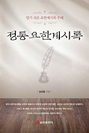 정통 요한계시록