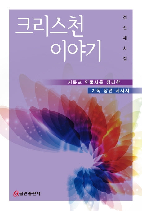 크리스천 이야기