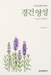 경건 영성: 주님과 동행하기(영성 세계로의 여행 1)