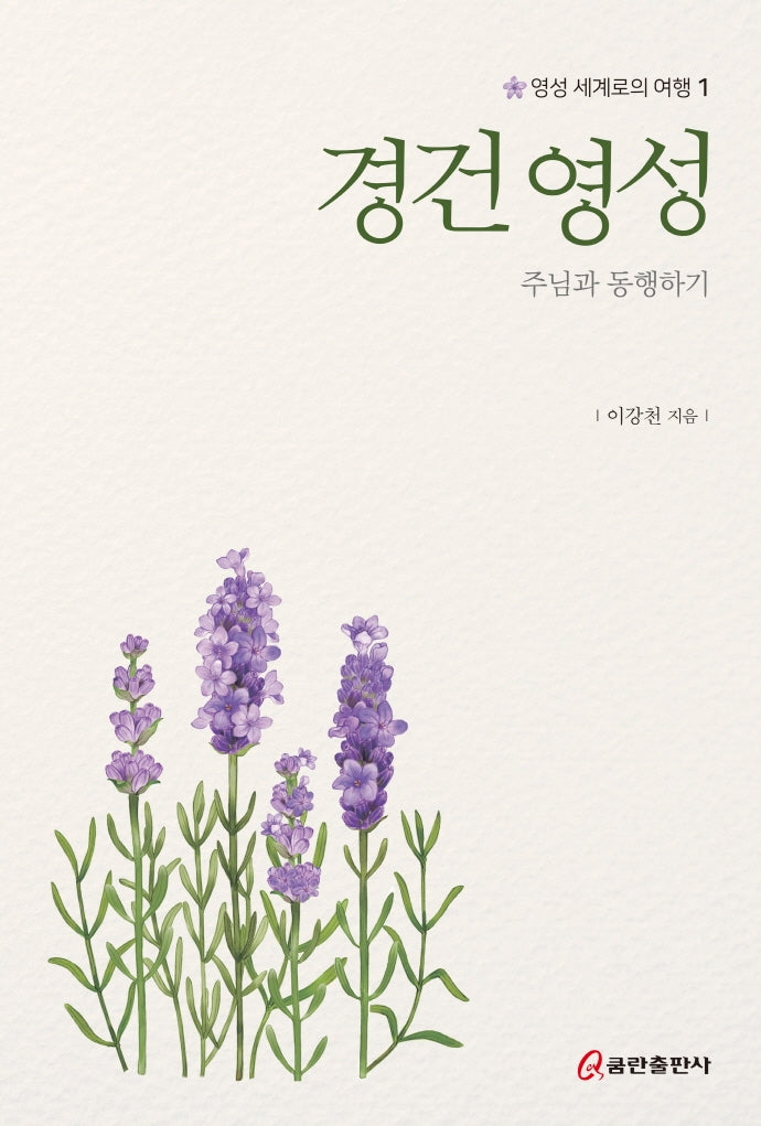 경건 영성: 주님과 동행하기(영성 세계로의 여행 1)