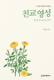 친교 영성: 한 몸 된 코이노니아(영성 세계로의 여행 2)