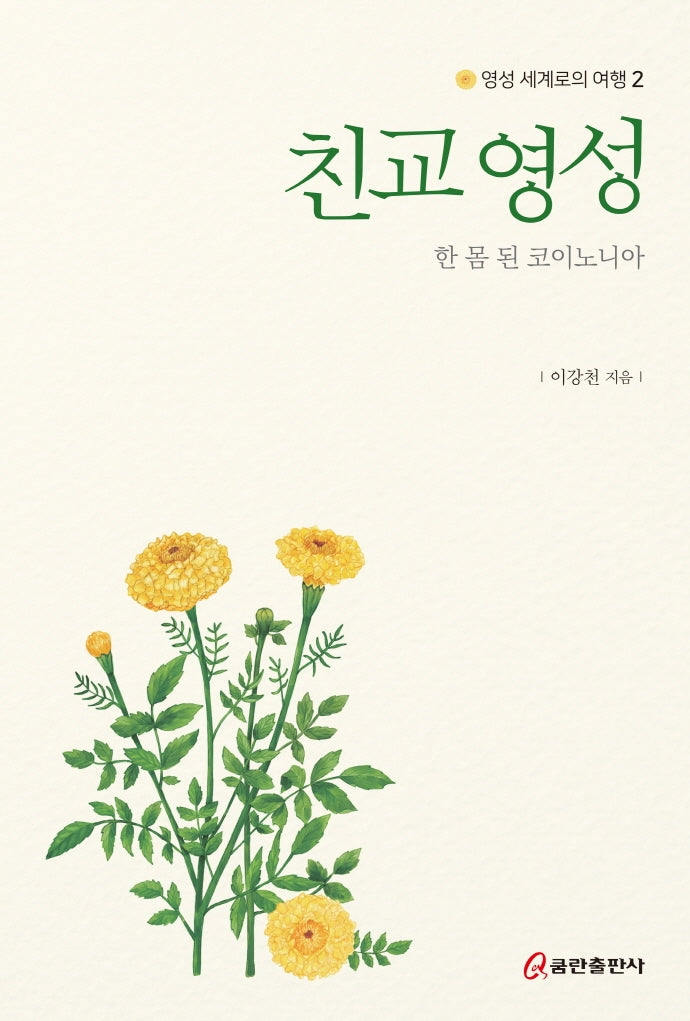친교 영성: 한 몸 된 코이노니아(영성 세계로의 여행 2)