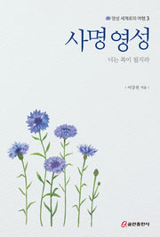 사명 영성: 너는 복이 될지라(영성 세계로의 여행 3)
