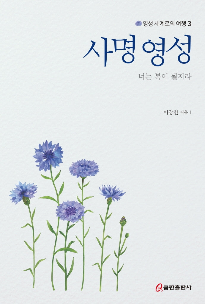 사명 영성: 너는 복이 될지라(영성 세계로의 여행 3)