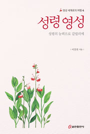 성령 영성: 성령의 능력으로 갈릴리에(영성 세계로의 여행 4)