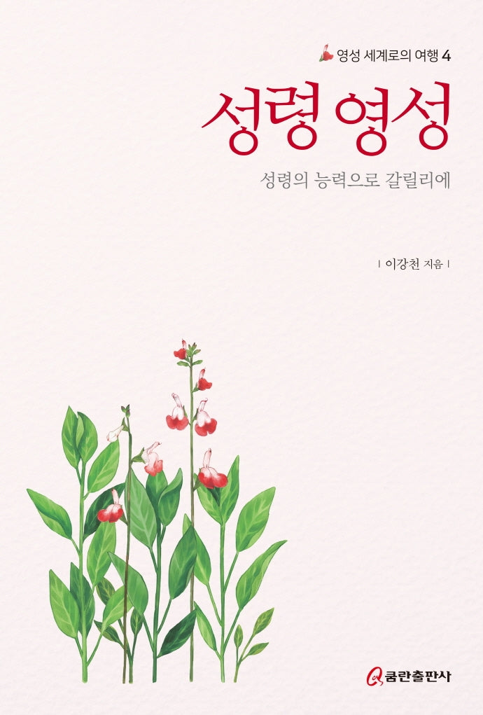 성령 영성: 성령의 능력으로 갈릴리에(영성 세계로의 여행 4)