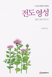 전도 영성: 잃은 양을 찾으라(영성 세계로의 여행 5)