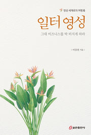 일터 영성: 그대 비즈니스를 박 터지게 하라(영성 세계로의 여행 6)