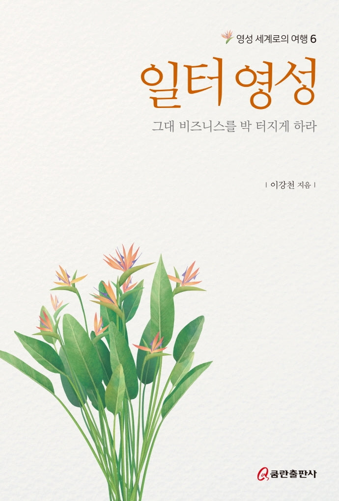 일터 영성: 그대 비즈니스를 박 터지게 하라(영성 세계로의 여행 6)