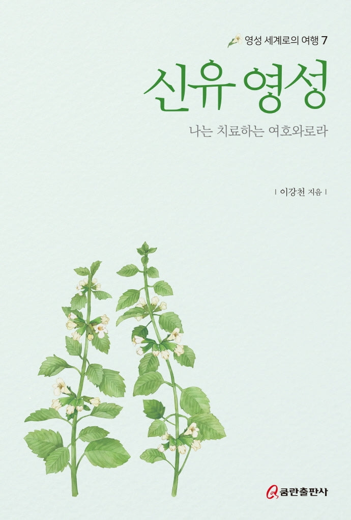 신유 영성: 나는 치료하는 여호와로라(영성 세계로의 여행 7)