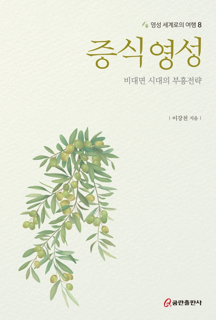 증식 영성: 비대면 시대의 부흥전략(영성 세계로의 여행 8)