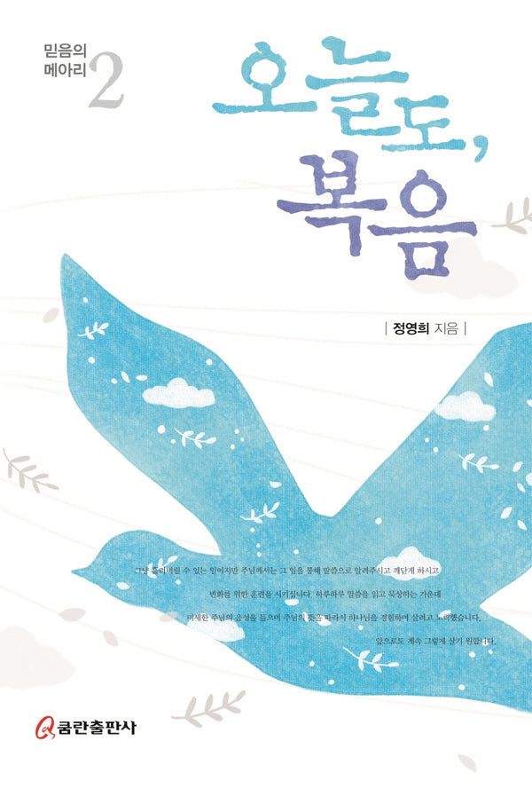 오늘도, 복음(믿음의 메아리 2)