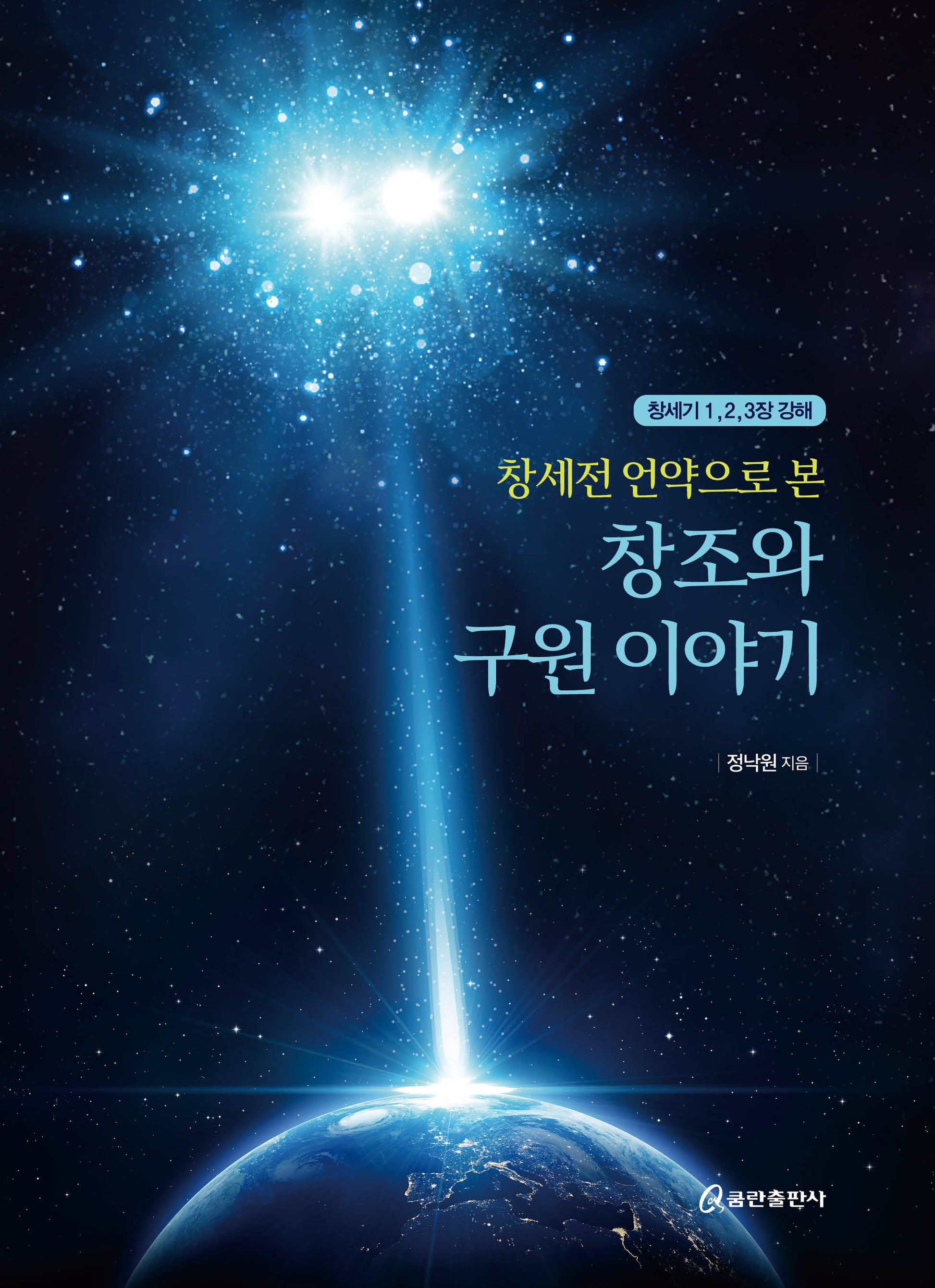 창세전 언약으로 본 창조와 구원 이야기(양장본 Hardcover)