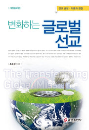 변화하는 글로벌 선교(개정증보판)(양장본 HardCover)