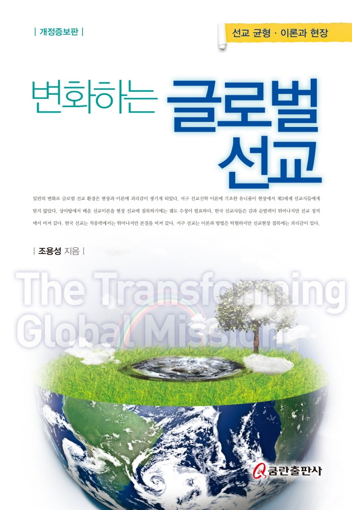 변화하는 글로벌 선교(개정증보판)(양장본 HardCover)