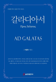 갈라디아서(서철원 박사 성경 주석 시리즈)(양장본 HardCover)