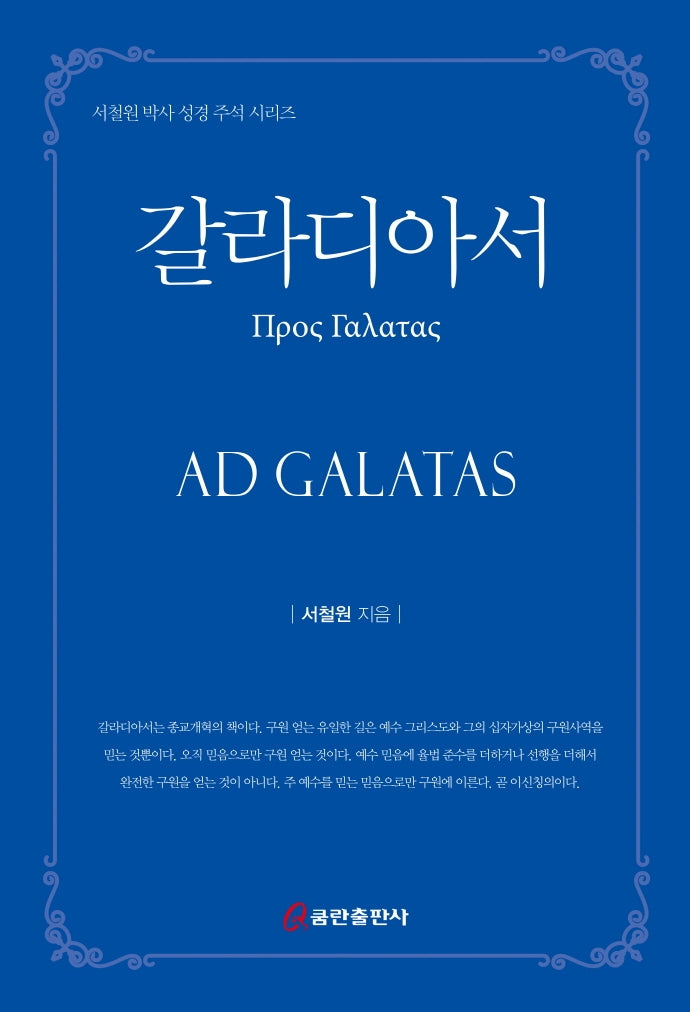 갈라디아서(서철원 박사 성경 주석 시리즈)(양장본 HardCover)