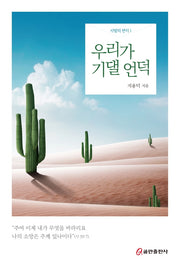 우리가 기댈 언덕(사랑의 편지 1)