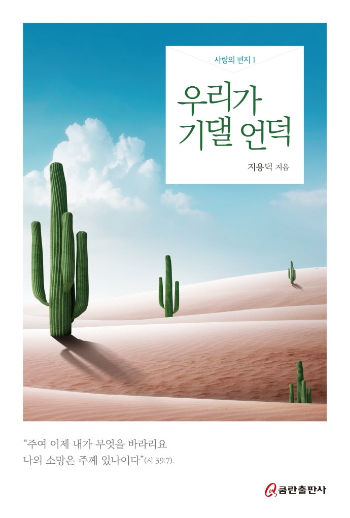 우리가 기댈 언덕(사랑의 편지 1)