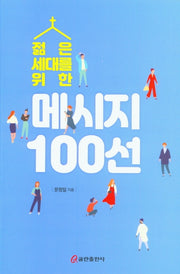 메시지 100선(젊은 세대를 위한)