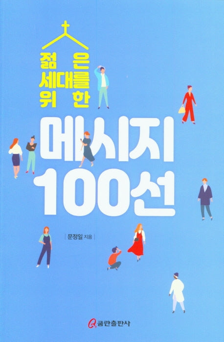 메시지 100선(젊은 세대를 위한)