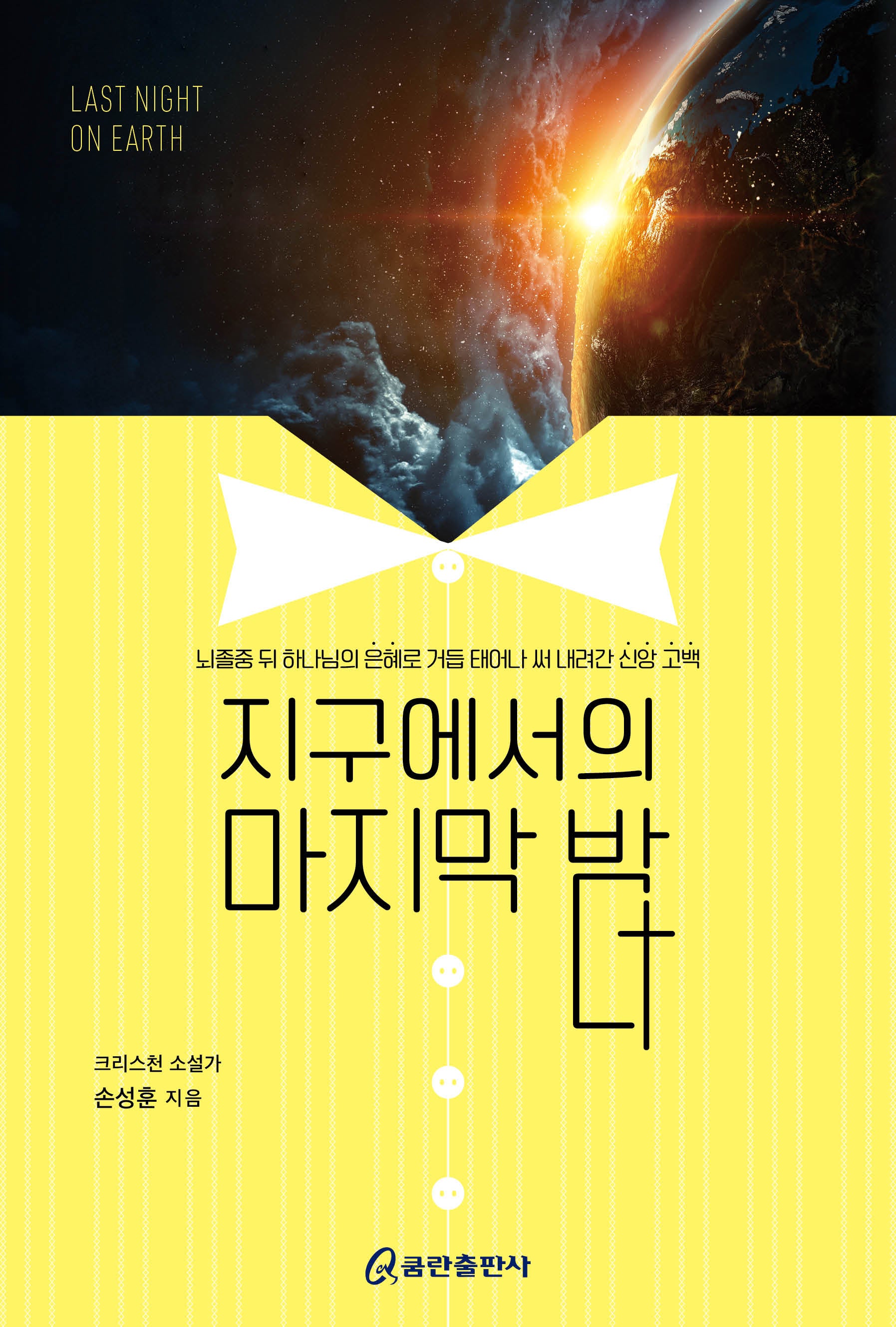 지구에서의 마지막 밤