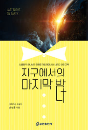 지구에서의 마지막 밤