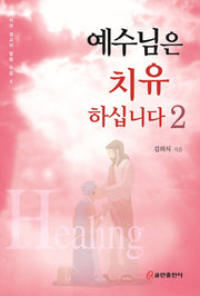 예수님은 치유하십니다 2(치유 설교의 말씀 모음 6)