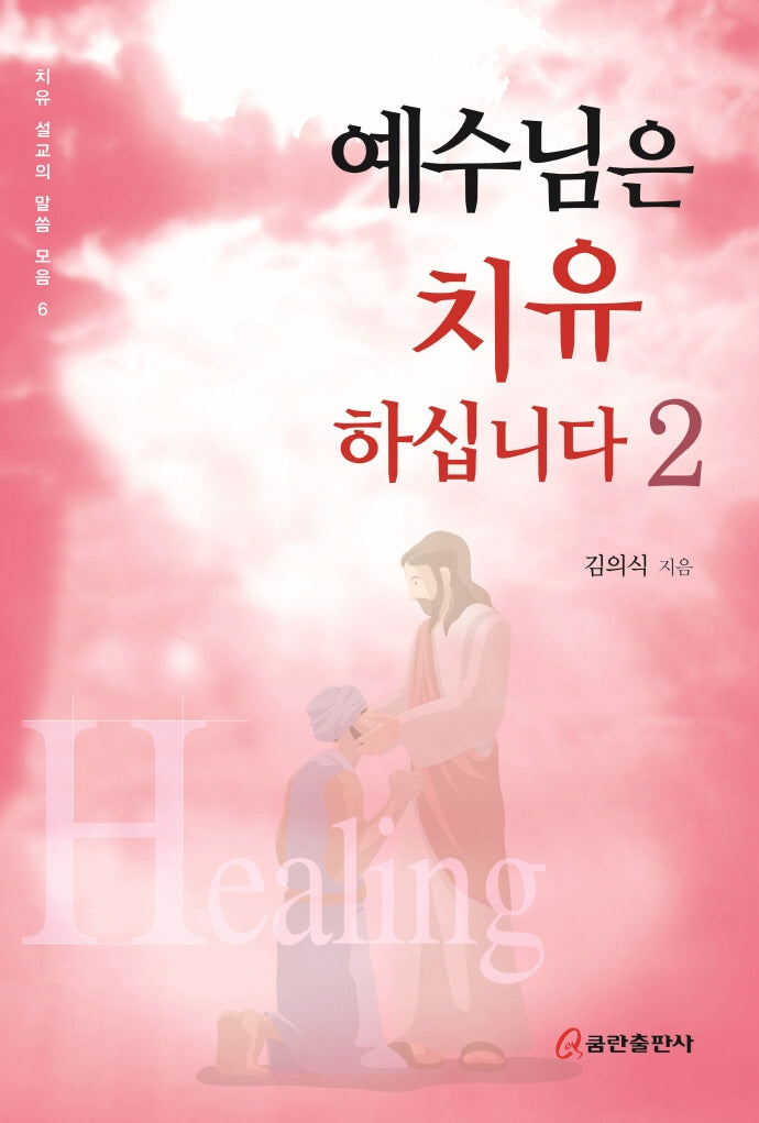 예수님은 치유하십니다 2(치유 설교의 말씀 모음 6)