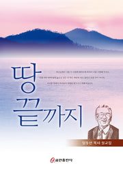 땅 끝까지(양장본 HardCover)