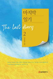 마지막 일기 2