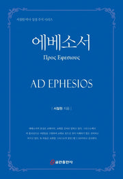 에베소서(서철원 박사 성경 주석 시리즈)(양장본 HardCover)