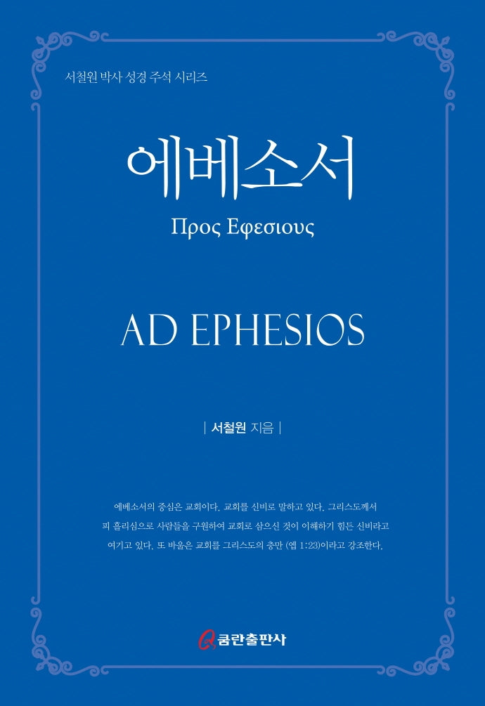 에베소서(서철원 박사 성경 주석 시리즈)(양장본 HardCover)