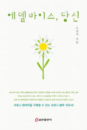 에델바이스, 당신