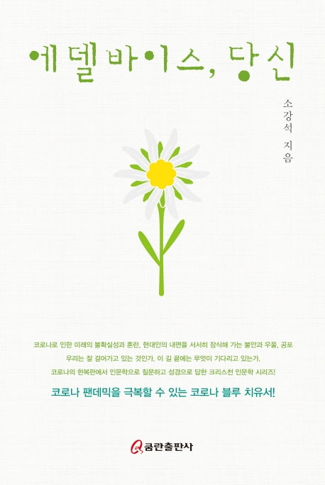 에델바이스, 당신