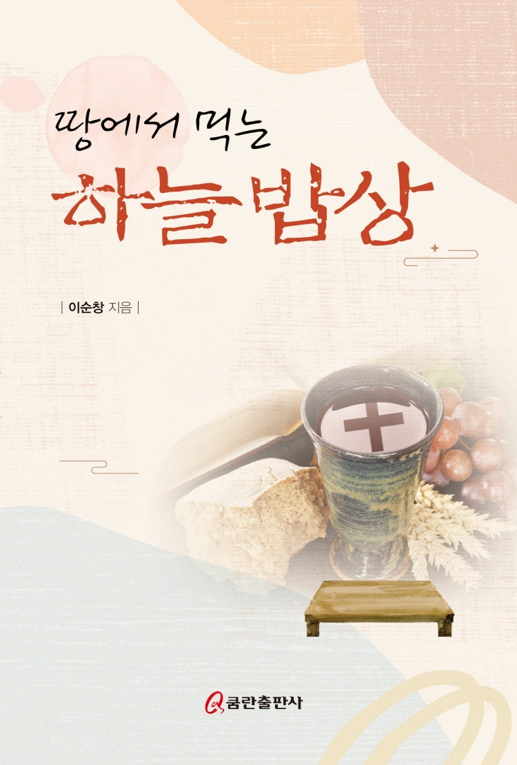 하늘밥상(땅에서 먹는)