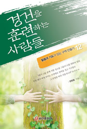 경건을 훈련하는 사람들(말씀과 기도가 있는 구역 만들기 12)