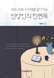 신앙인의 진면목(위드 코로나 시대를 살아가는)(양장본 HardCover)