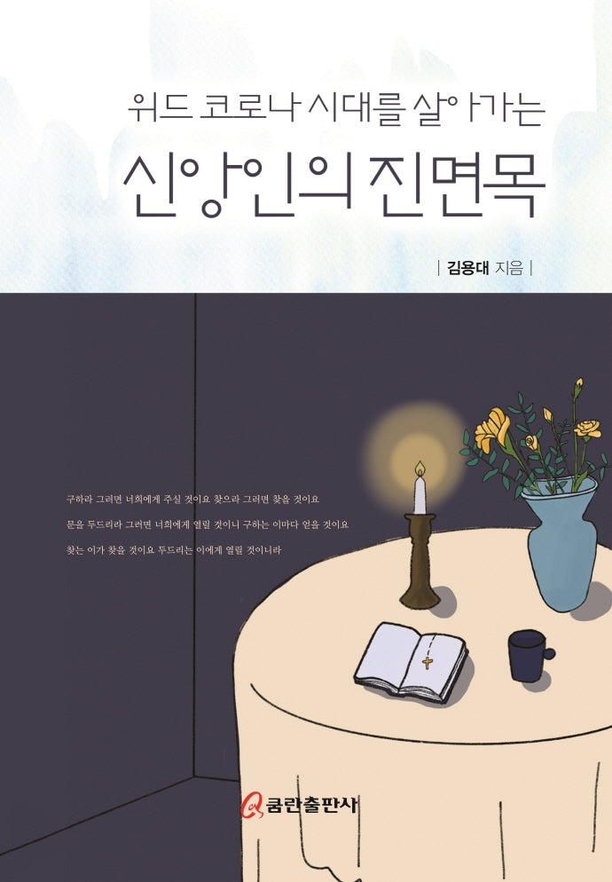 신앙인의 진면목(위드 코로나 시대를 살아가는)(양장본 HardCover)