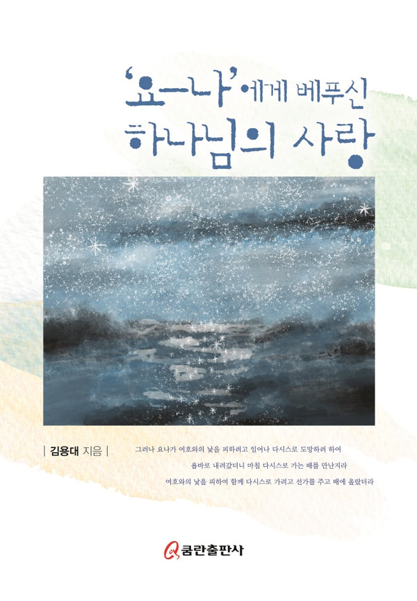 '요-나'에게 베푸신 하나님의 사랑(양장본 HardCover)
