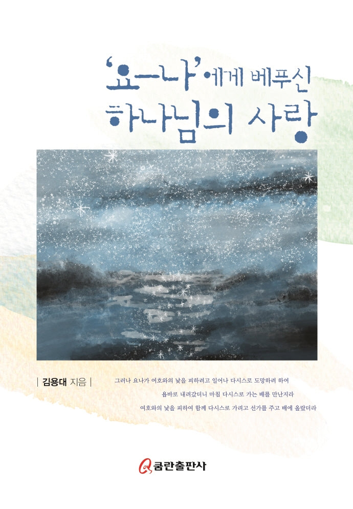 '요-나'에게 베푸신 하나님의 사랑(양장본 HardCover)