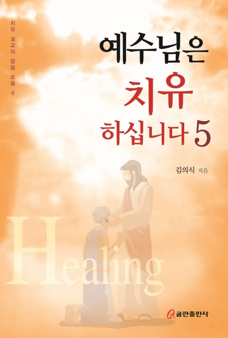 예수님은 치유하십니다 5(치유 설교의 말씀 모음 6)